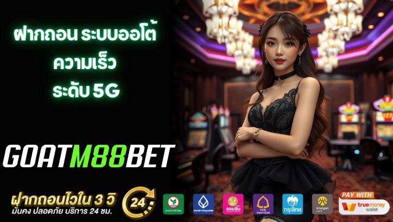 goatm88bet ระบบออโต้